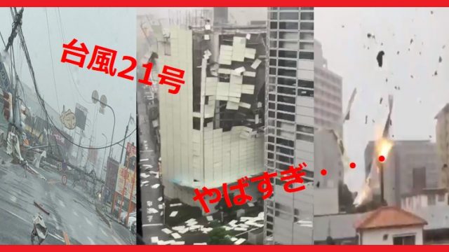 台風の被害画像